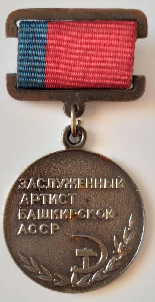 Медаль Гаты Сулейманова Заслуженный артист Башкирской АССР
