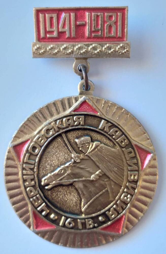 Медаль Гаты Сулейманова Ветеран Черниговской кавдивизии