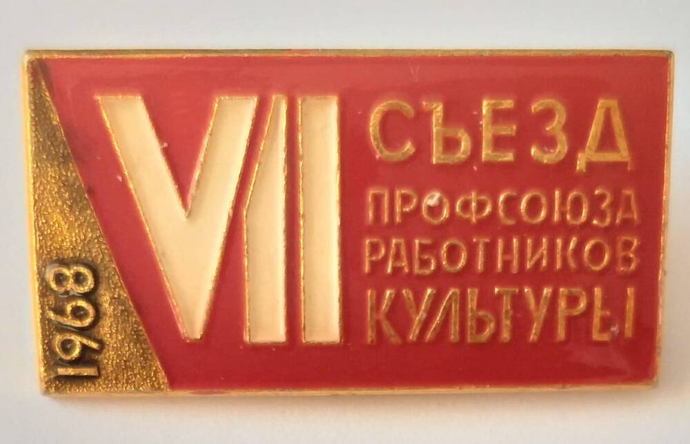 Значок Гаты Сулейманова VII съезд профсоюза работников культуры