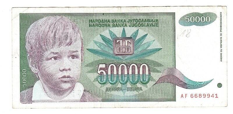 Денежный знак. 50 000 динаров. Югославия