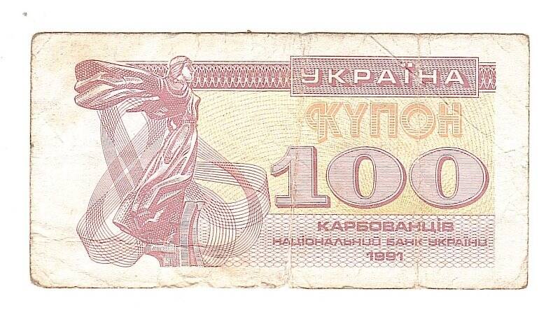 Денежный знак. Купон 100 карбованцев. Украина