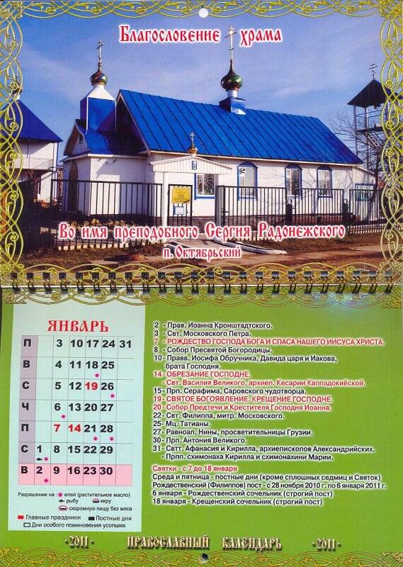 Календарь православный на 2011 год.