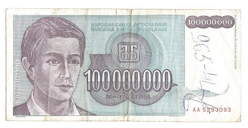 Денежный знак. 100 000 000 динаров. Югославия