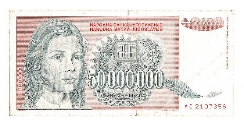 Денежный знак. 50 000 000 динаров. Югославия