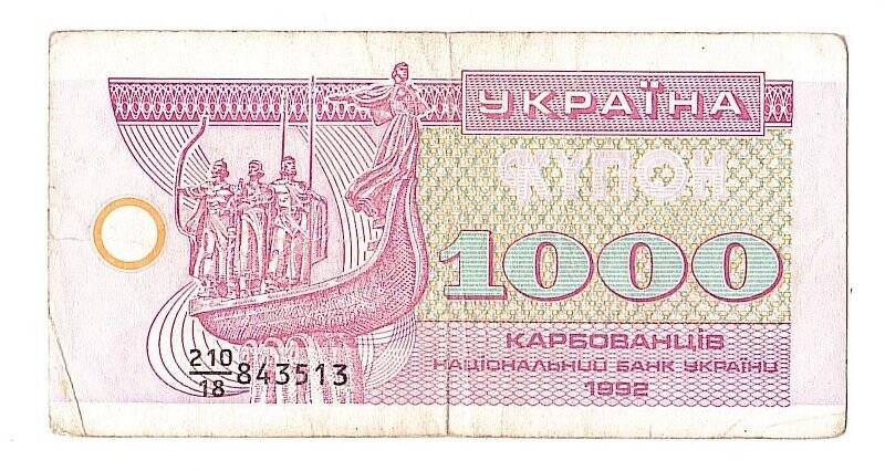 Денежный знак. Купон 1000 карбованцев. Украина
