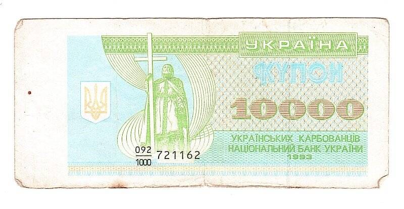 Денежный знак. Купон 10 000 карбованцев. Украина