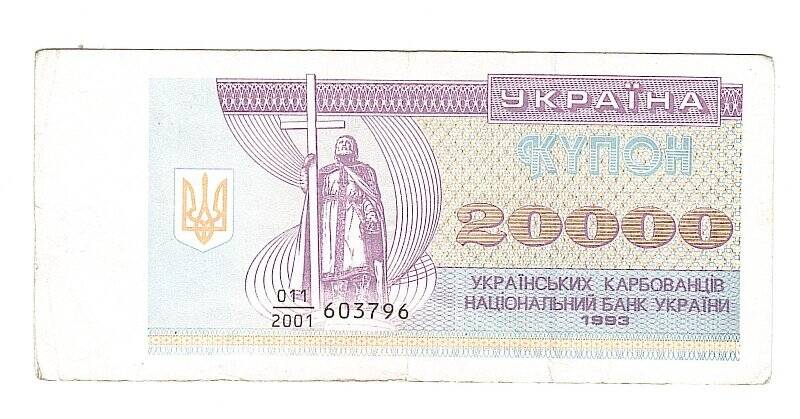Денежный знак. Купон 20 000 карбованцев. Украина