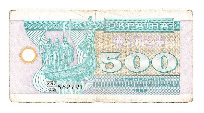 Денежный знак. Купон 500 карбованцев. Украина