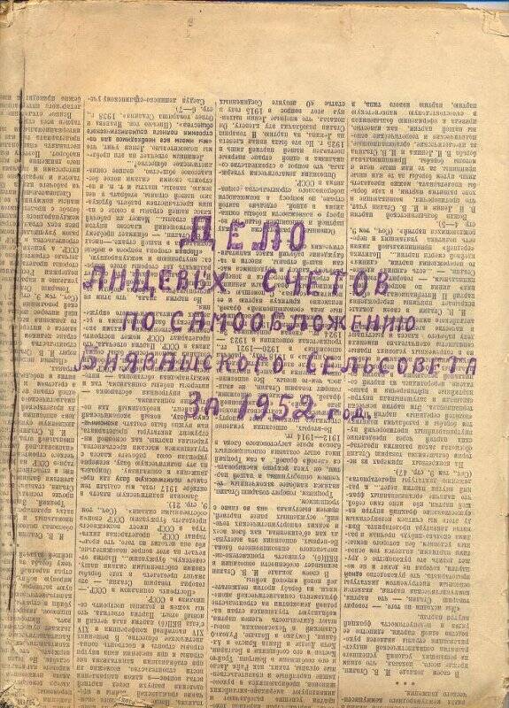 Документ. Дело лицевых счетов по самообложению  Биявашского  сельсовета за 1952 год.