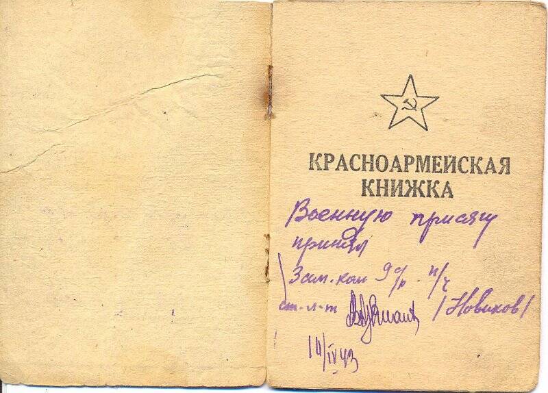 Книжка  красноармейская Рыбина Гаврила Ивановича, красноармейца 45 запасного стрелкового полка, 3-го стрелкового батальона, 9 роты. Выдана 8 апреля 1943 г.