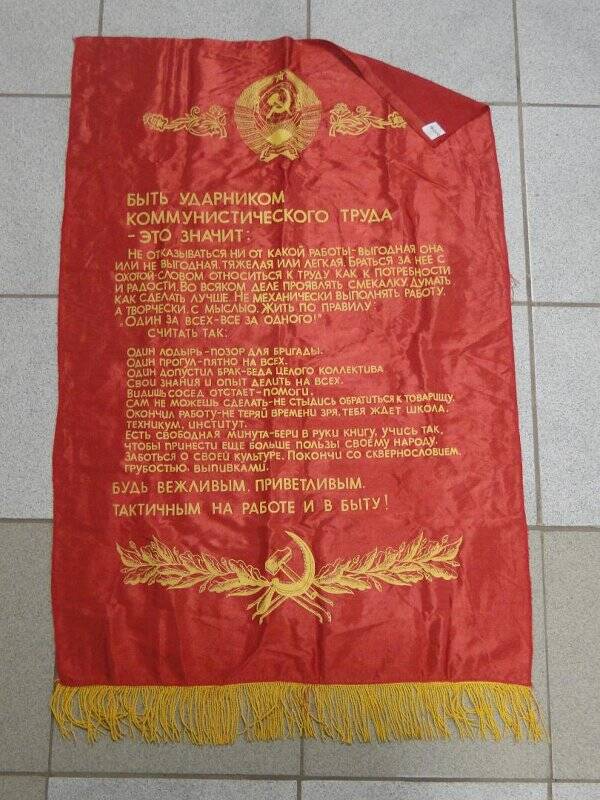 Вымпел «Быть ударником коммунистического труда - это значит...». 1970-е годы.
