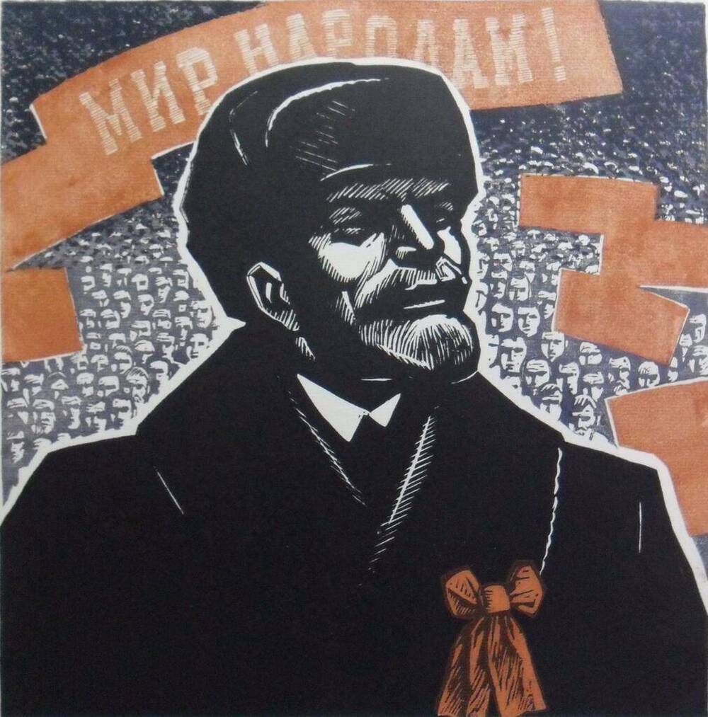 Произведения графики Ройтера Л.  Мир народам (В.И.Ленин)