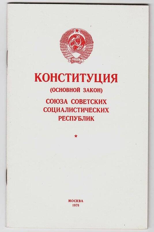 Брошюра. Конституция (основной закон) Союза Советских Социалистических Республик