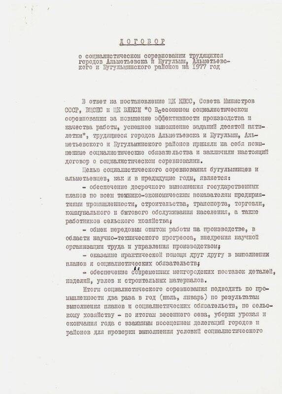 Договор о социалистическом соревновании трудящихся городов Бугульмы и Альметьевска на 1977 год.