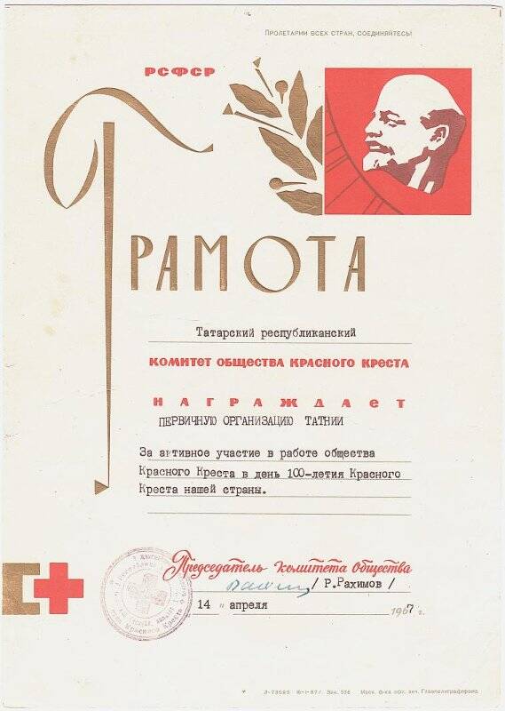 Грамота Татарского Республиканского Комитета Общества Красного Креста, первичной организации ТАТНИИ