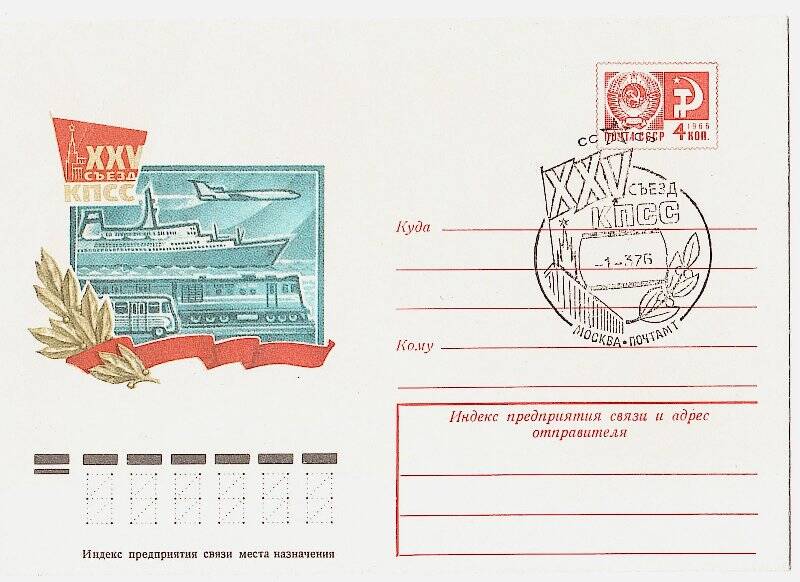 Конверт почтовый со спецгашением «XXV съезд КПСС», делегата съезда Круглова А.А.
