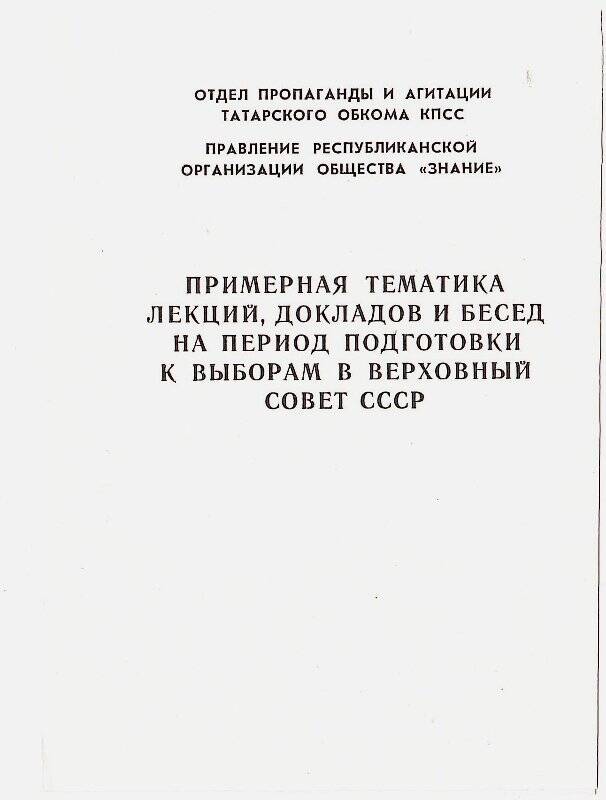 Листовка. Примерная тематика лекций, докладов и бесед на период подготовки к выборам в Верховный Совет СССР