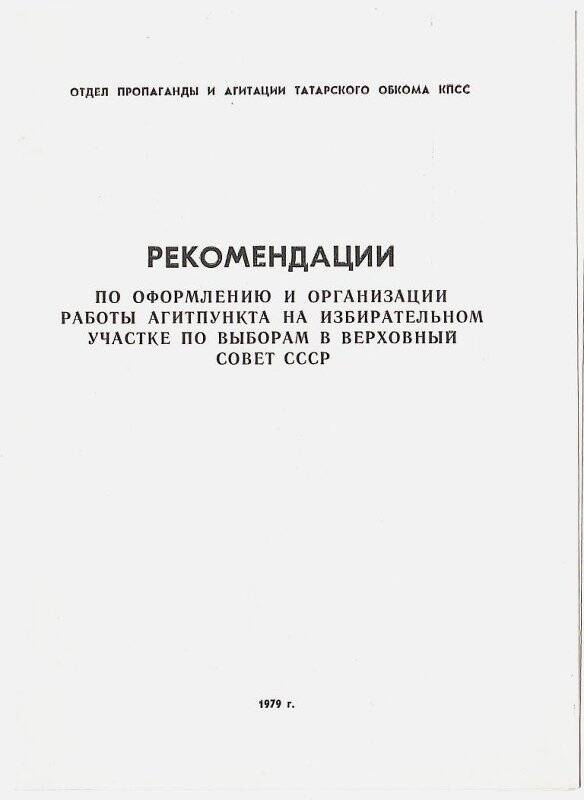 Листовка. Рекомендации по оформлению и организации работы агитпункта на избирательном участке по выборам в Верховный Совет СССР