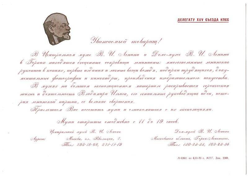 Приглашение делегату XXV съезд КПСС в Центральный музей В.И. Ленина и Дом-музей В.И. Ленина