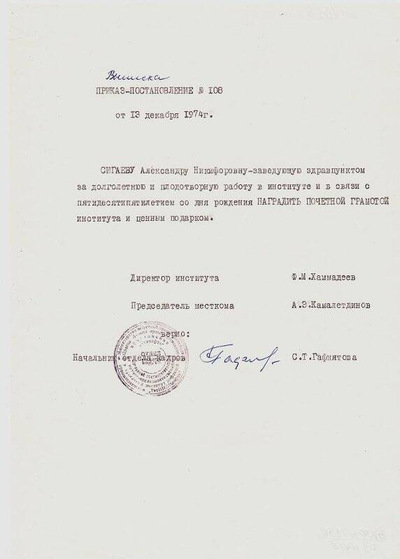 Приказ-постановление №108 о награждении Сигаевой А.Н. Почетной грамотой в связи с пятидесятилетним юбилеем