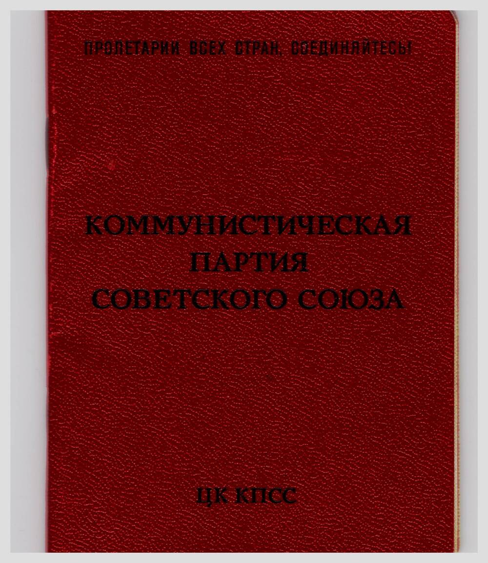 Билет партийный члена Коммунистической партии Советского Союза №10559530 на имя Кременева Михаила Антоновича.