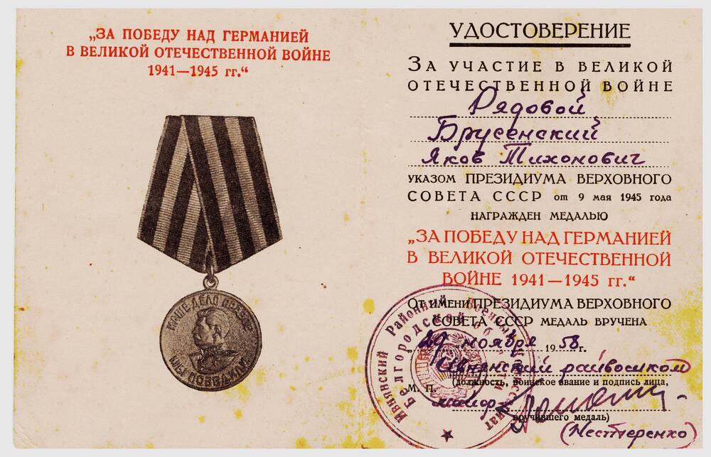 Удостоверение к медали «За победу над Германией в Великой Отечественной войне 1941-1945 гг.»