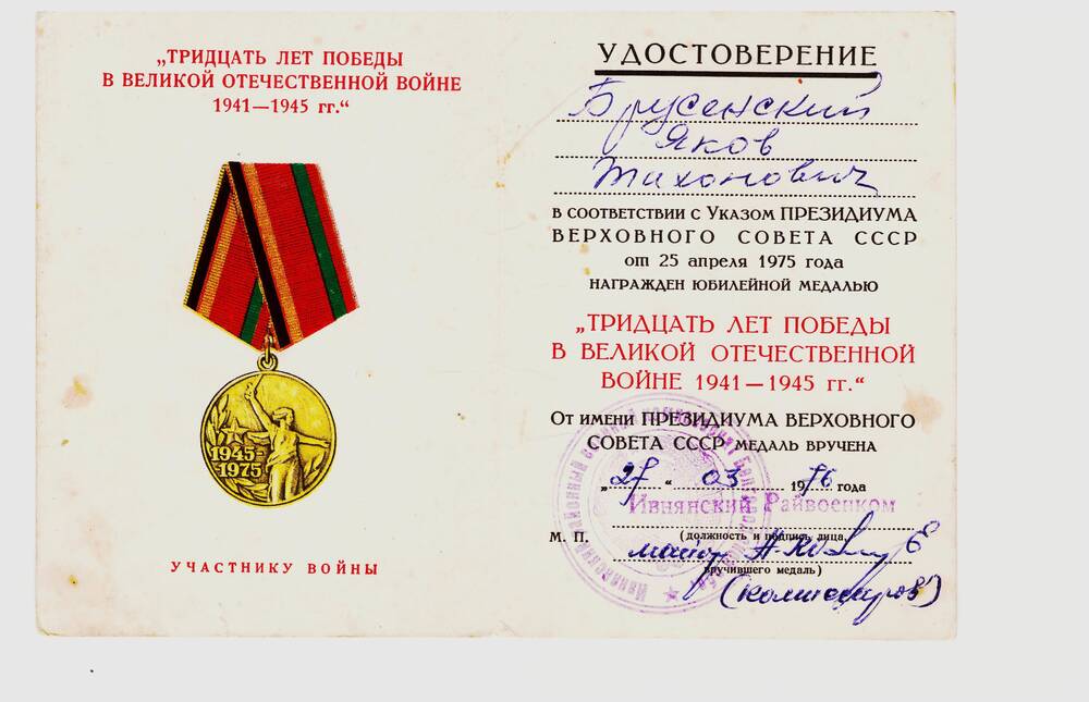 Удостоверение к юбилейной медали «50 лет вооруженных сил СССР.»