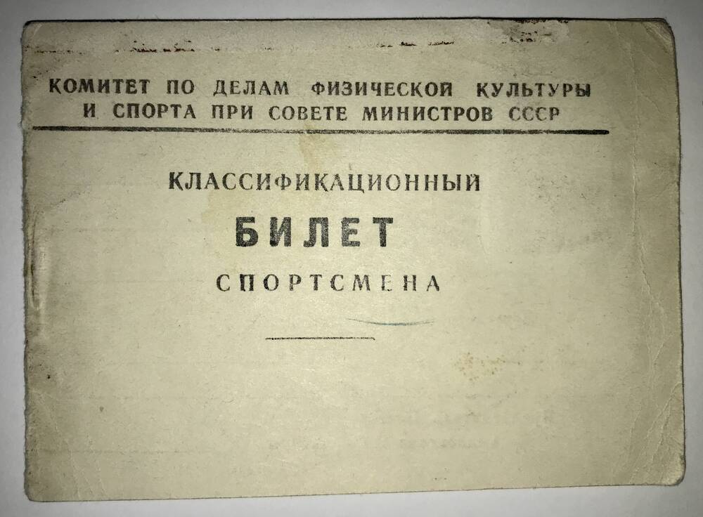 Билет спортсмена  классификационный Козлова С.А. № 49 ДСО «Искра» 01.08.1954г.