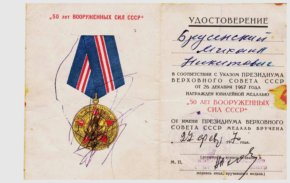 Удостоверение к юбилейной медали «50 лет вооруженных сил СССР.»