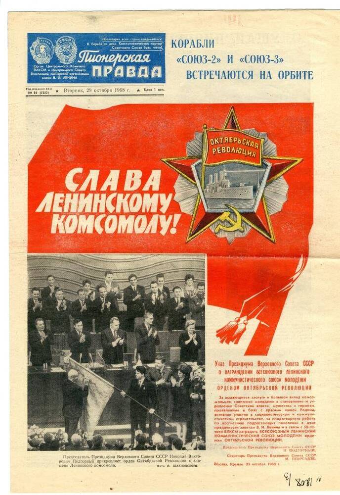 газета «Пионерская правда» № 86 (5253) от вторника, 29 октября 1968 г.