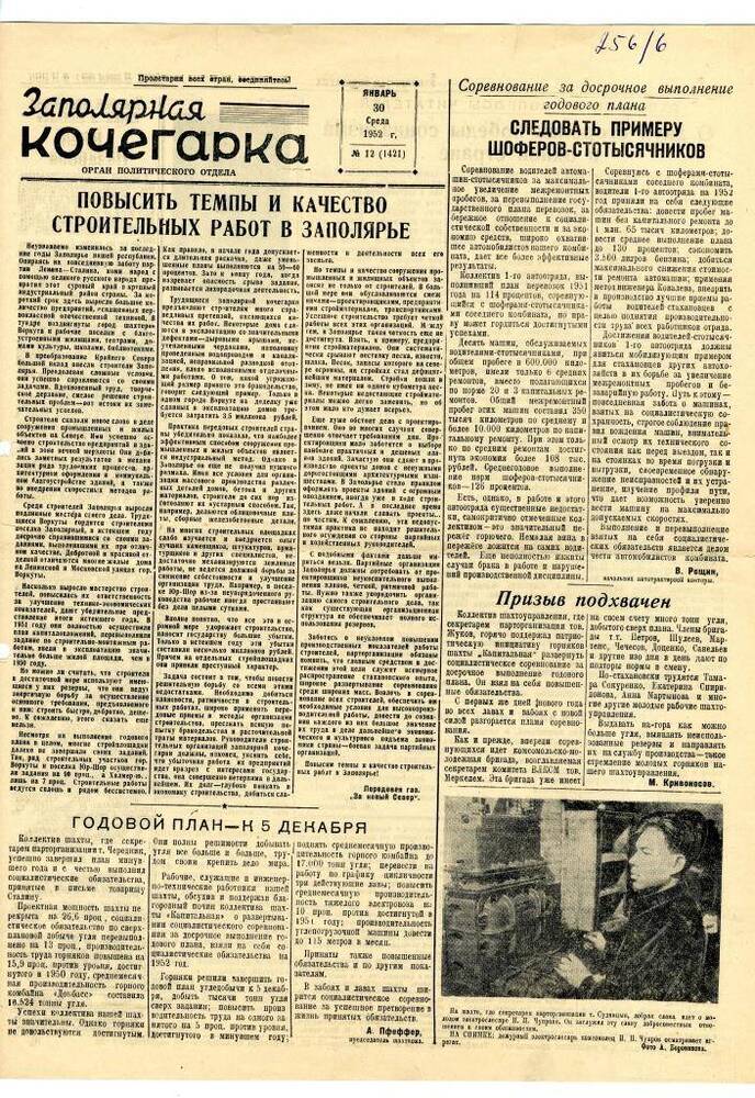 газета «Заполярная кочегарка», № 12 (1421) от среды, 30 января 1952 г.
