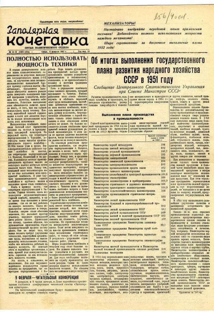 газета Заполярная кочегарка № 15-16 (1424-1425) от среды, 6 февраля 1952 г.