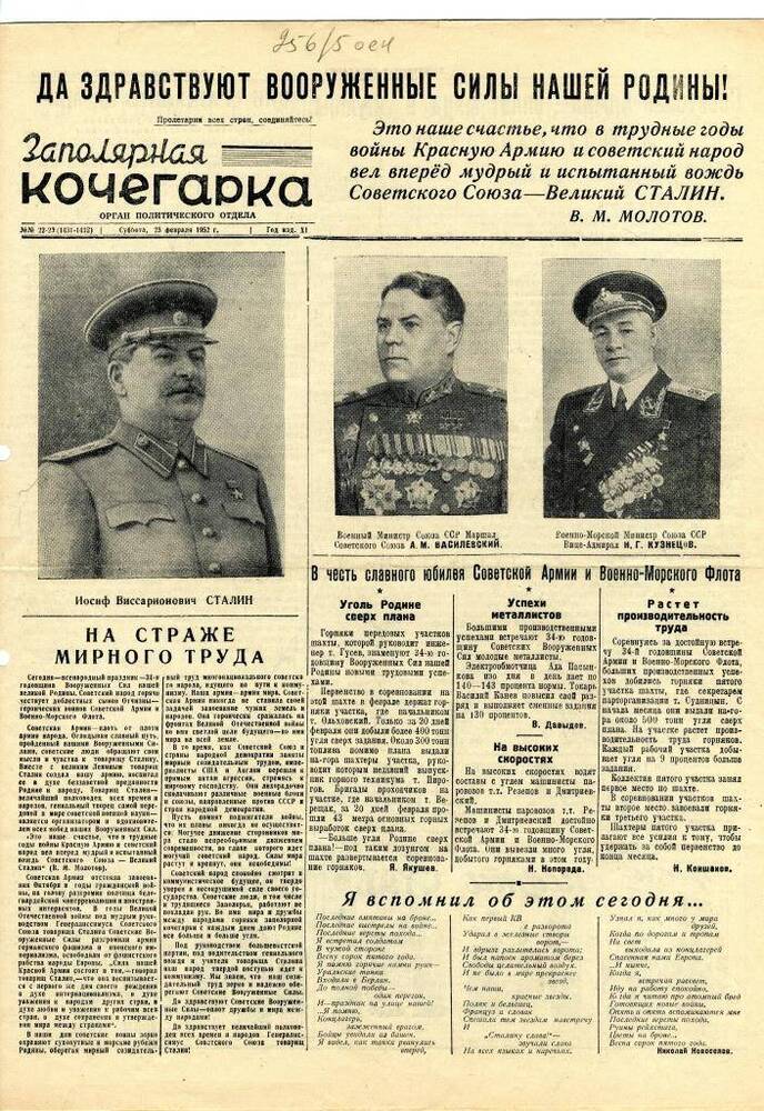 газета «Заполярная кочегарка» № 22-23 (1431-1432) от субботы, 23 февраля 1952 г.