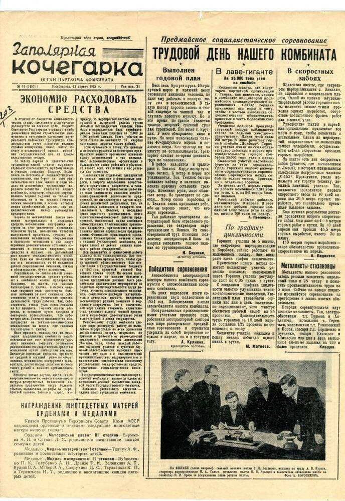 газета «Заполярная кочегарка» № 44(1453) от воскресенья, 13 апреля 1952 г.
