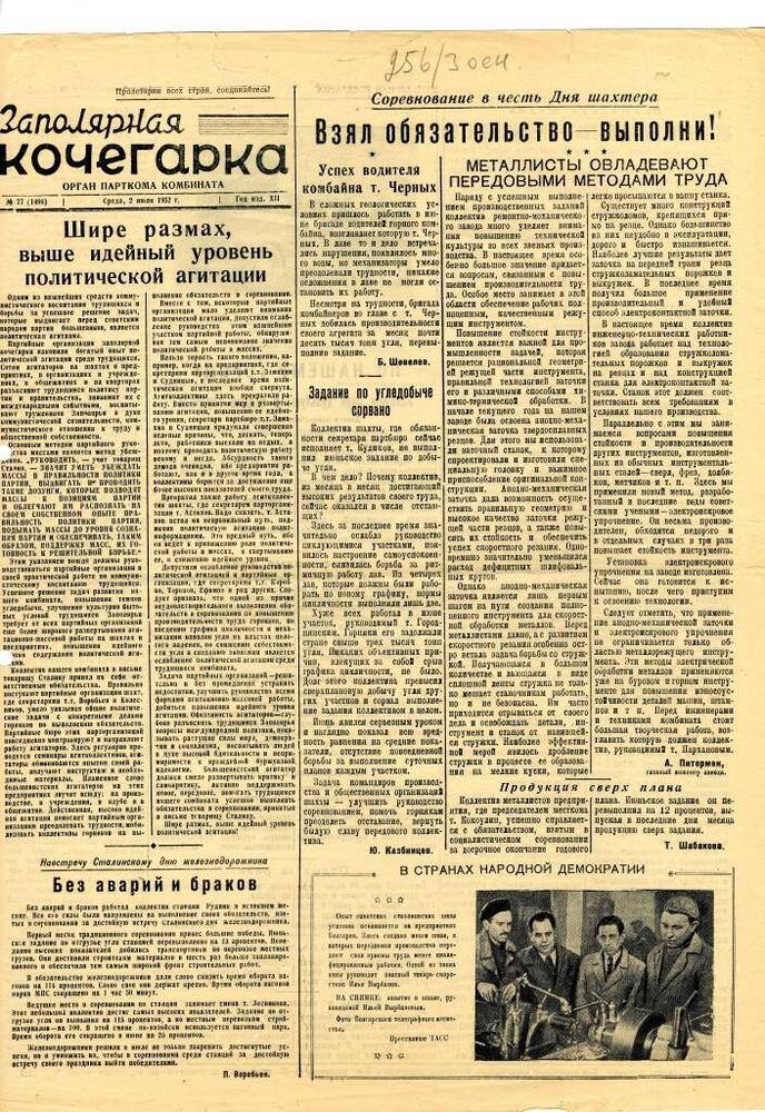 газета «Заполярная кочегарка» № 77 (1486) от среды, 2 июля 1952 г.