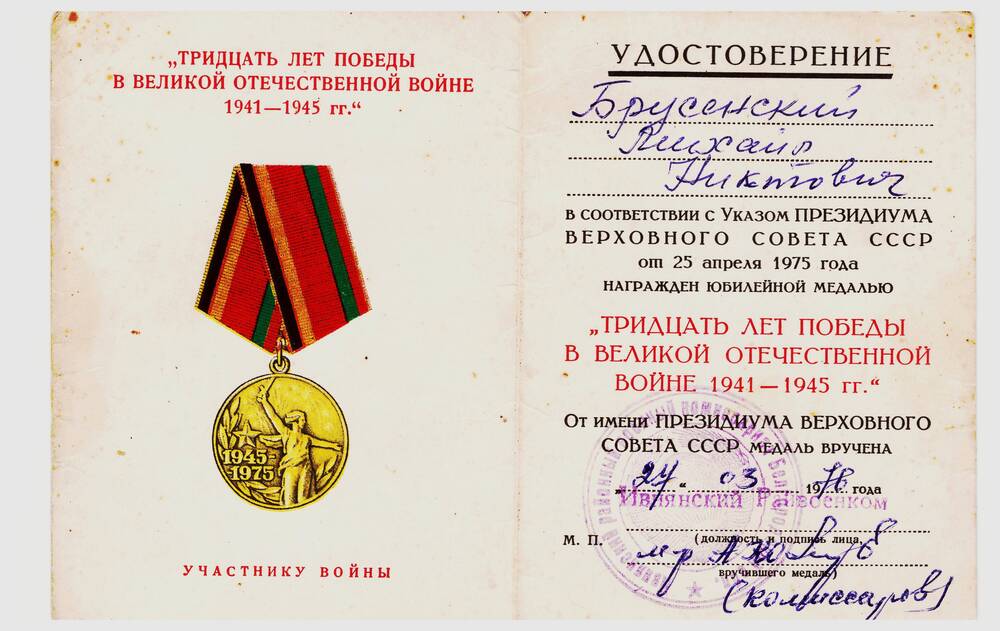 Удостоверение к юбилейной медали «Тридцать лет победы в Великой Отечественной войне 1941-1945 гг.»