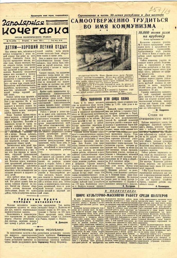газета «Заполярная кочегарка» № 75 (1323) от вторника, 5 июня 1951 г.