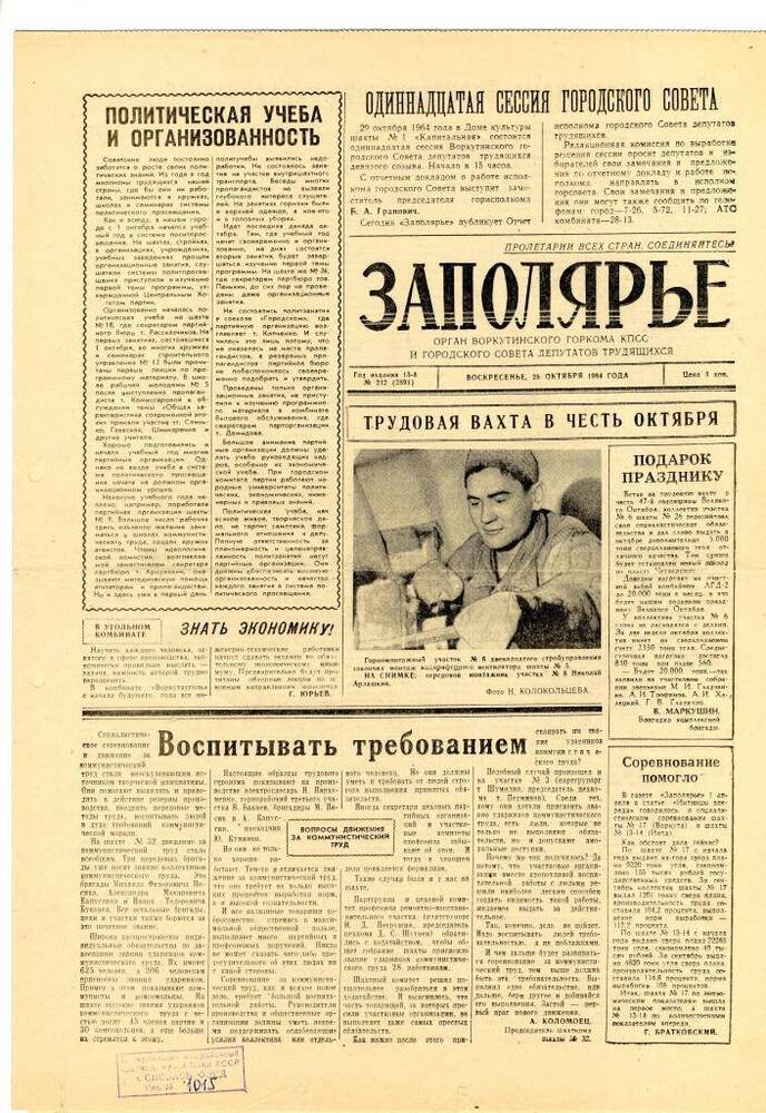 газета «Заполярье» № 212 (2591)от воскресенья, 25 октября 1964 г.