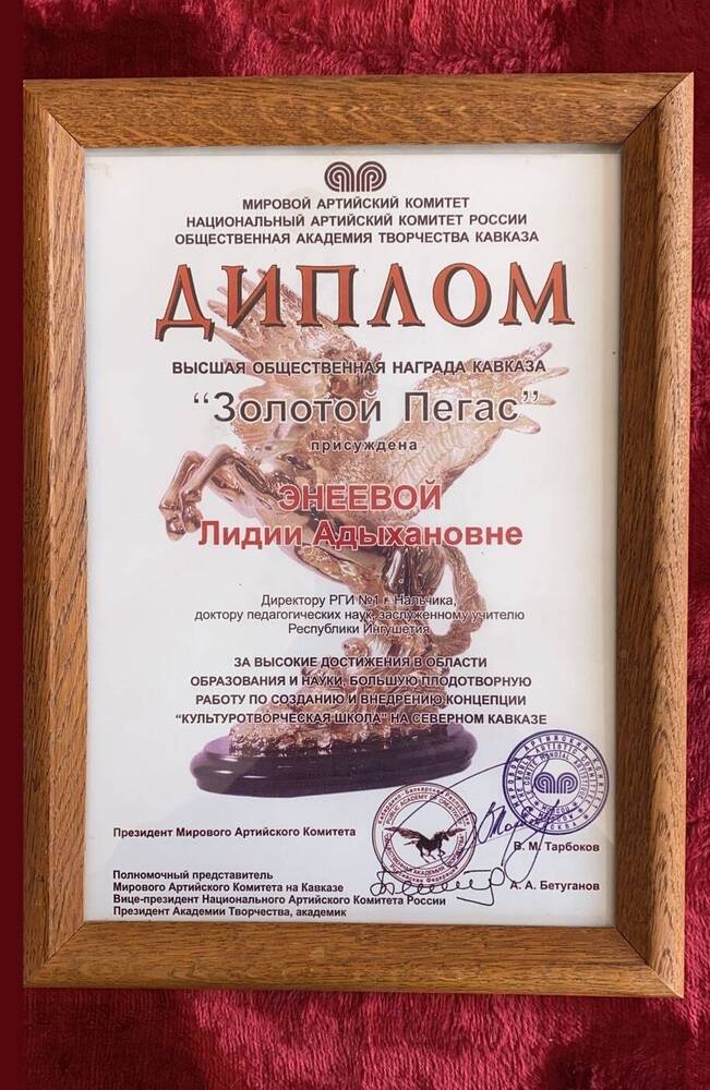 Диплом «Золотой Пегас» Энеевой Лидии Адыхановны