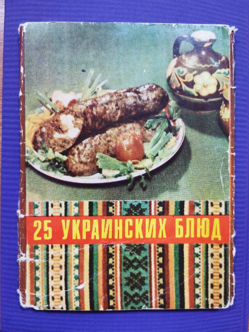 Комплект открыток «25 украинских блюд». Обложка