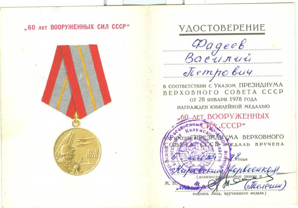 Удостоверение к юбилейной медали 60 лет Вооруженных Сил СССР Фадеева В. П.
