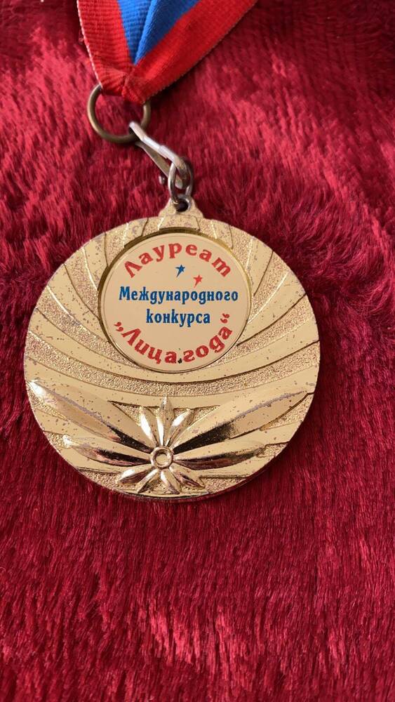 Медаль «Лауреат Международного конкурса «Лица года» Энеевой Лидии Адыхановны
