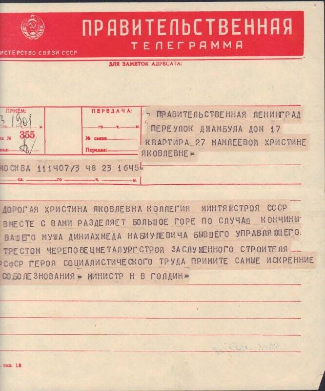 Документ. Телеграмма от Коллегии Минтяжстроя СССР Х. Я. Мамлеевой - с соболезнованиями в связи с его смертью