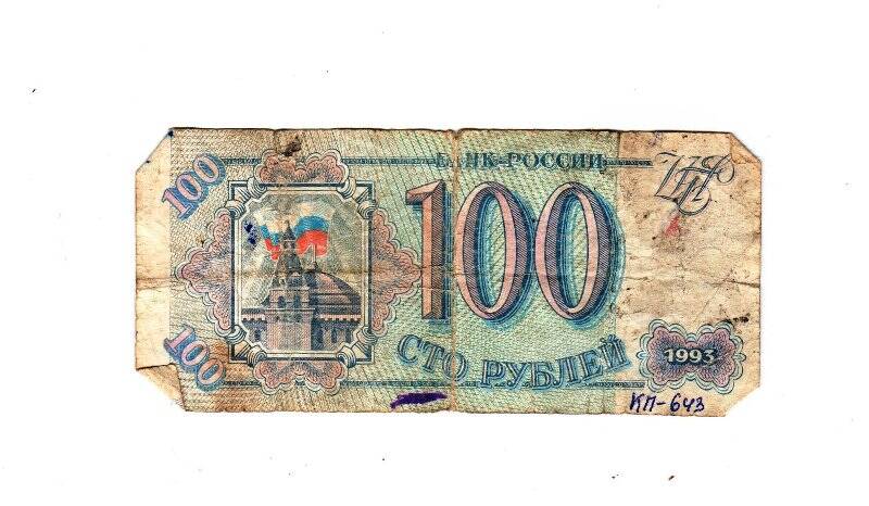 Бумажный денежный знак 100 руб. Вп 1760065.