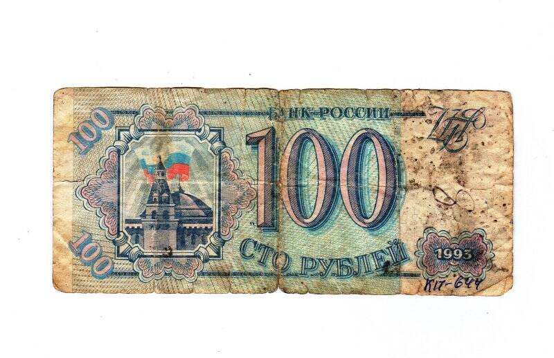 Бумажный денежный знак 100 руб. ЬЛ 6130200.