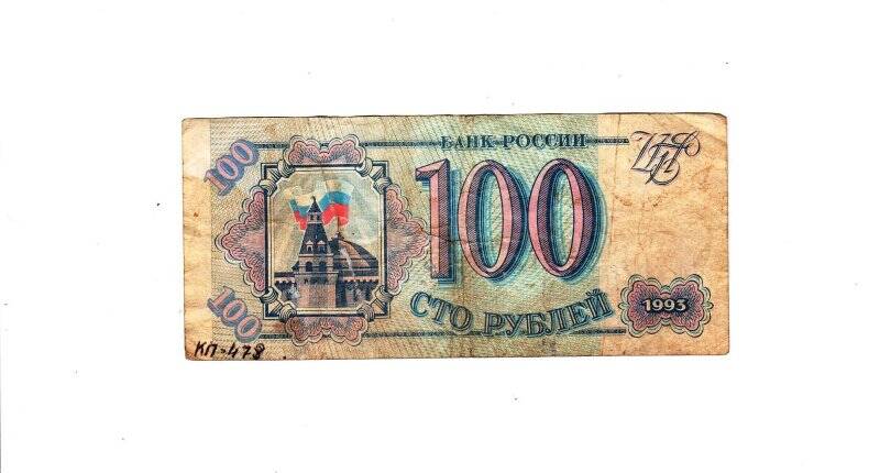 Бумажный денежный знак 100 руб. ЬО 4944695.