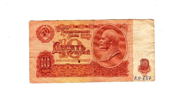 Бумажный денежный знак 10 руб. иХ 4814949