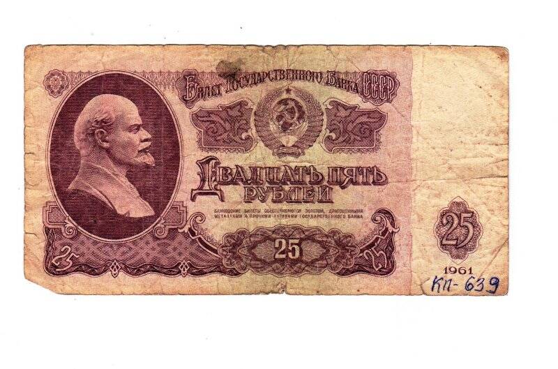 Бумажный денежный знак 25 руб. ОЯ 0597350