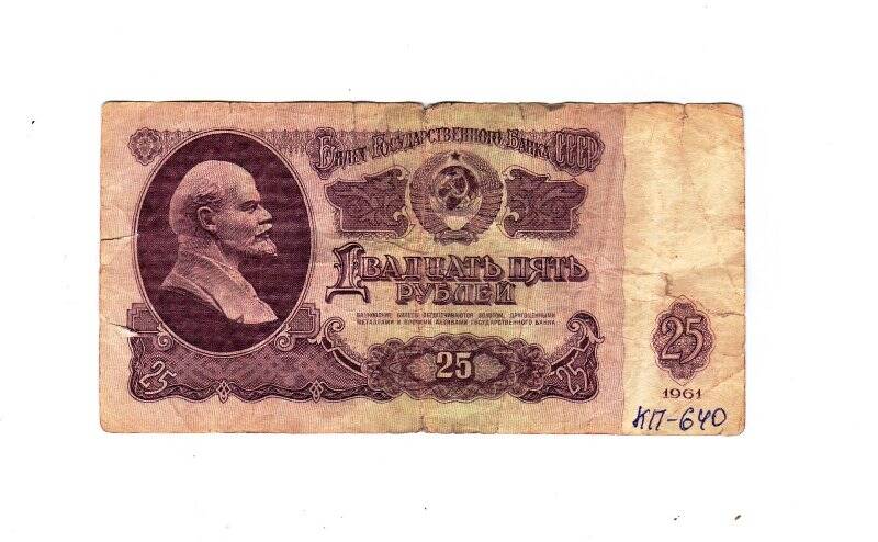 Бумажный денежный знак 25 руб. ПП 3230772