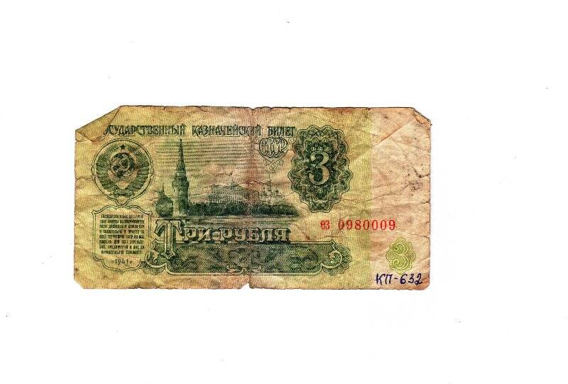 Бумажный денежный знак  3 руб. ЕЗ 0980009
